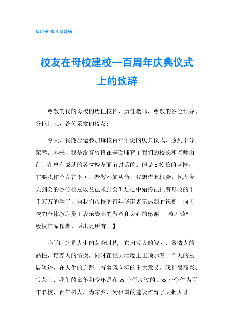 校友在母校建校一百周年庆典仪式上的致辞.doc_第1页