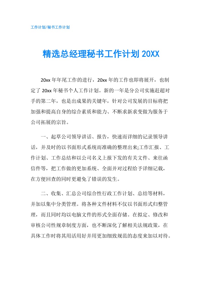 精选总经理秘书工作计划20XX.doc_第1页