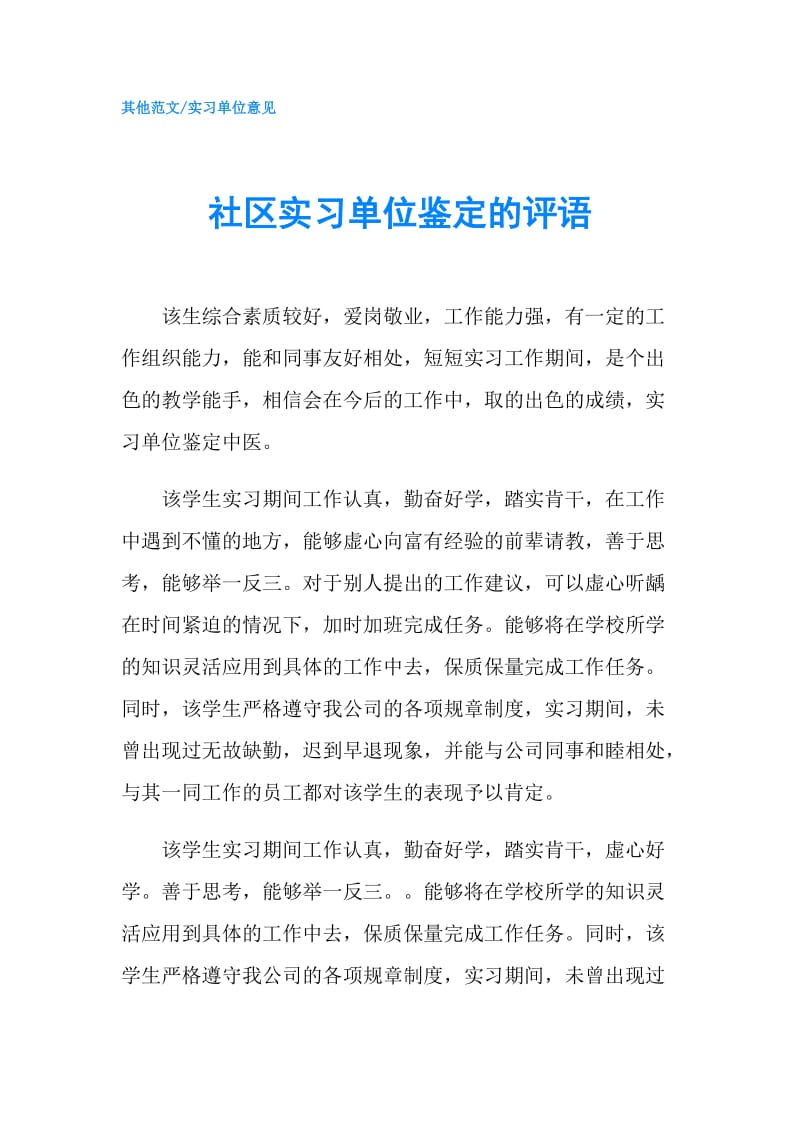 社区实习单位鉴定的评语.doc_第1页