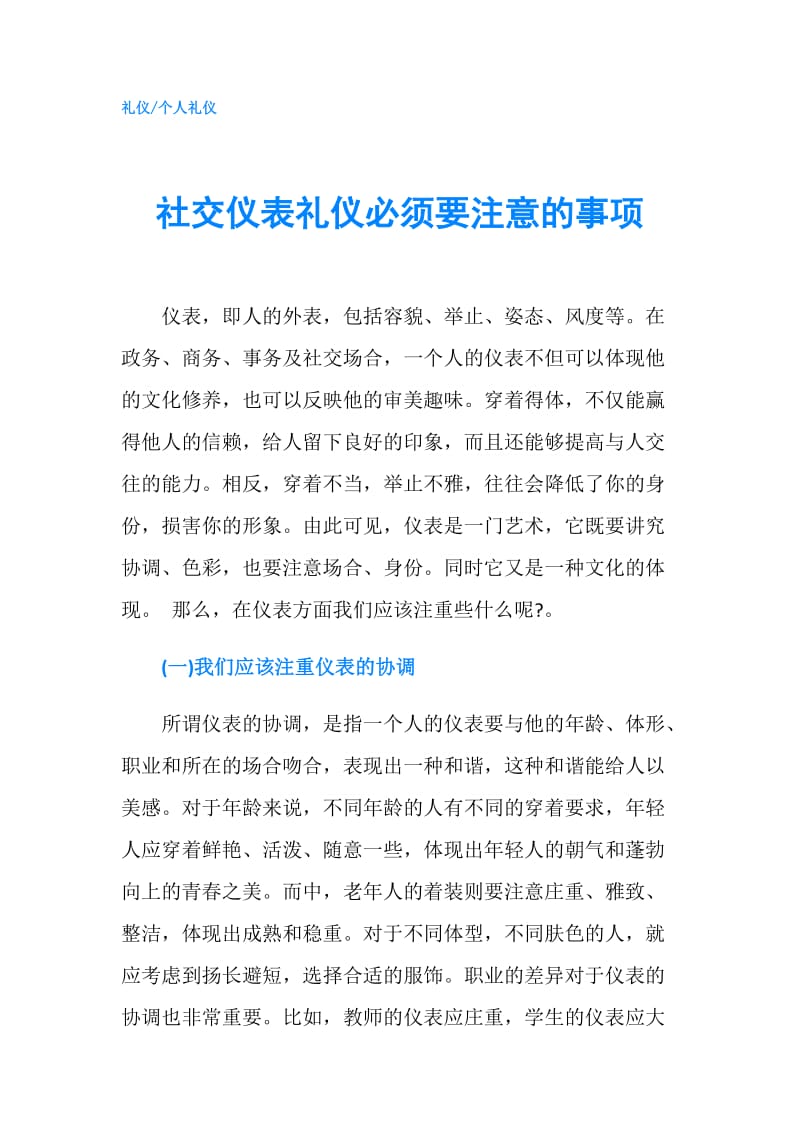 社交仪表礼仪必须要注意的事项.doc_第1页