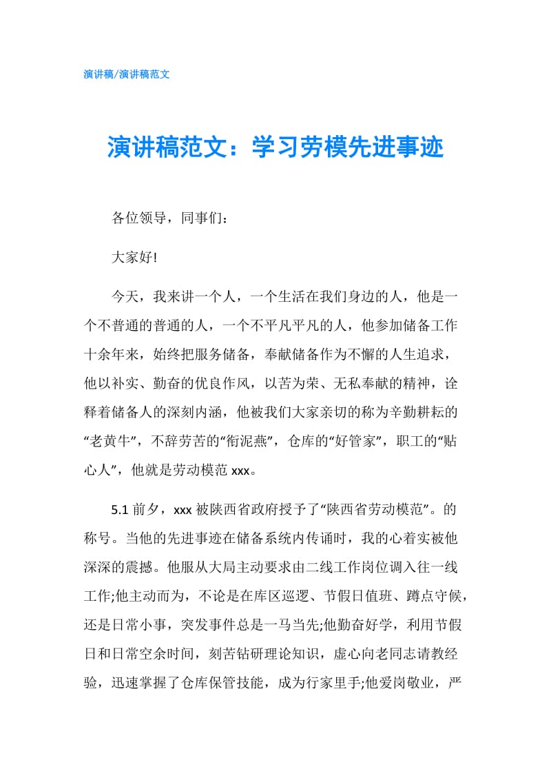 演讲稿范文：学习劳模先进事迹.doc_第1页