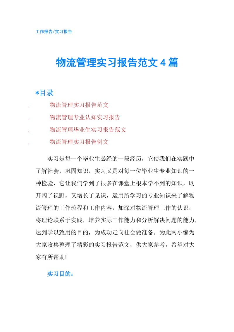 物流管理实习报告范文4篇.doc_第1页