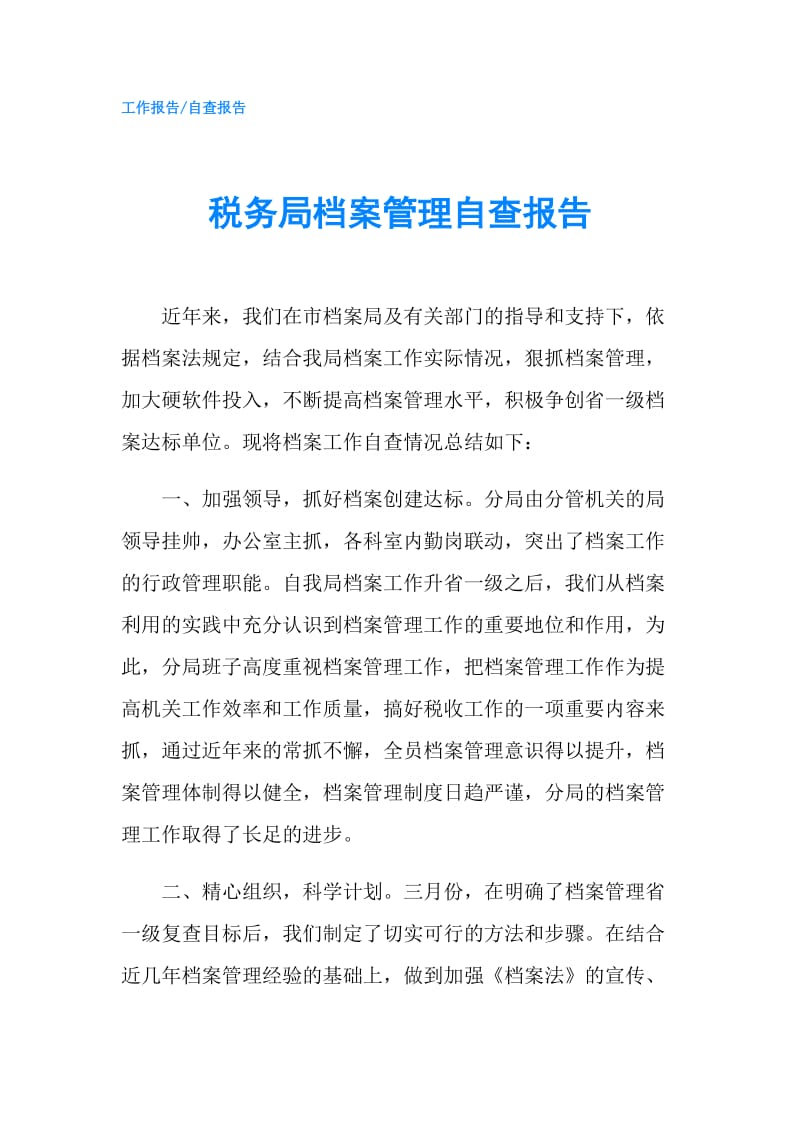 税务局档案管理自查报告.doc_第1页