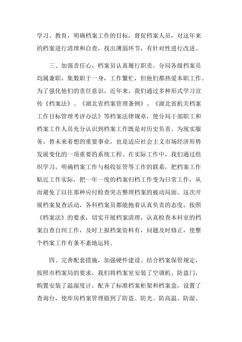 税务局档案管理自查报告.doc_第2页