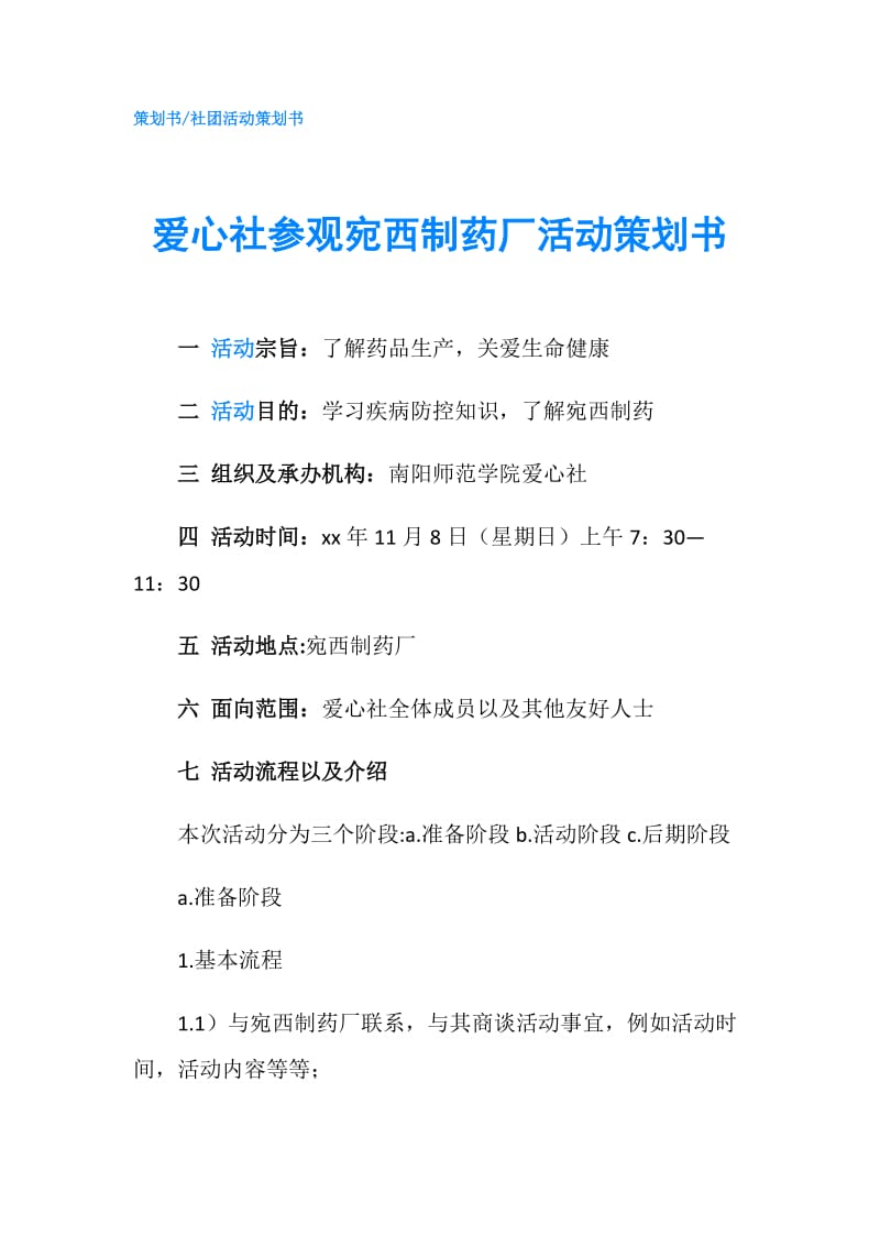 爱心社参观宛西制药厂活动策划书.doc_第1页