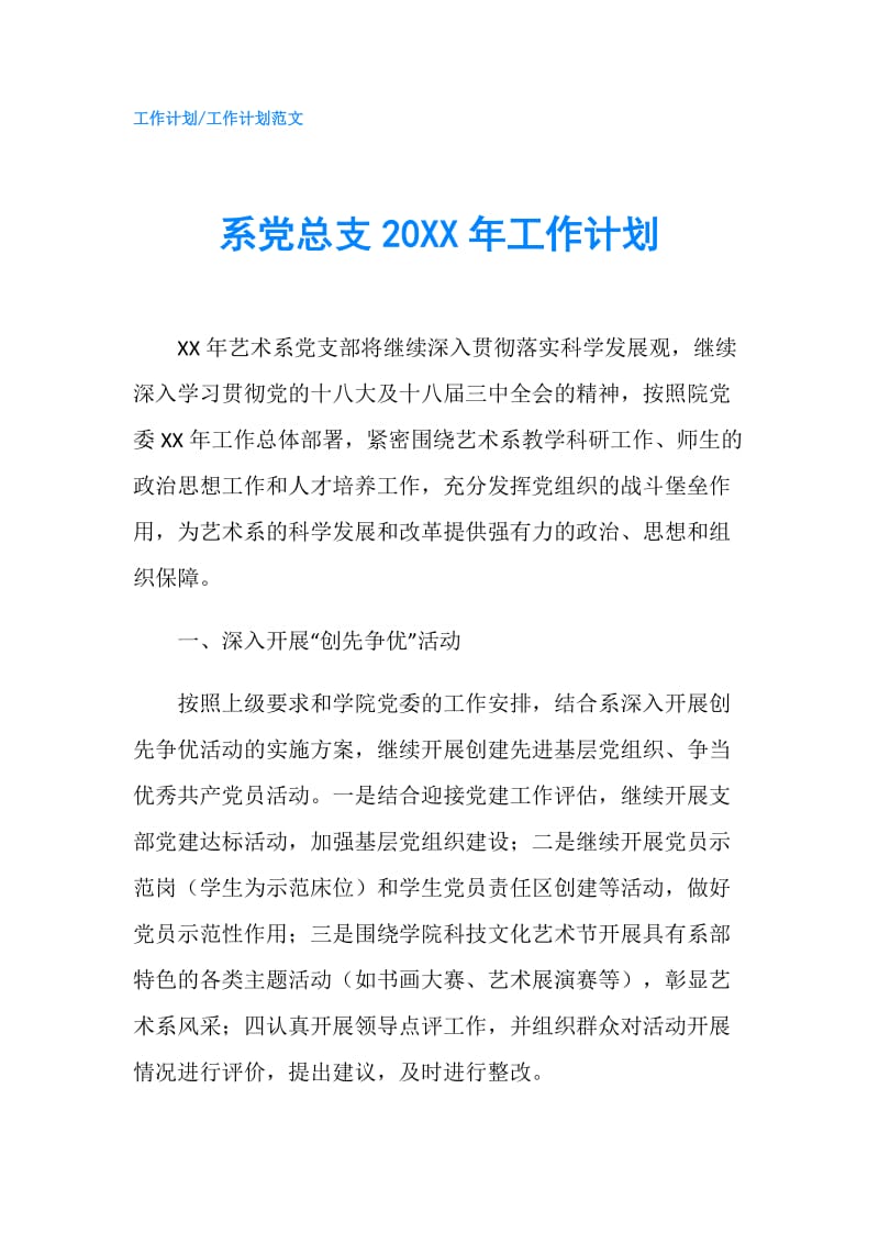 系党总支20XX年工作计划.doc_第1页