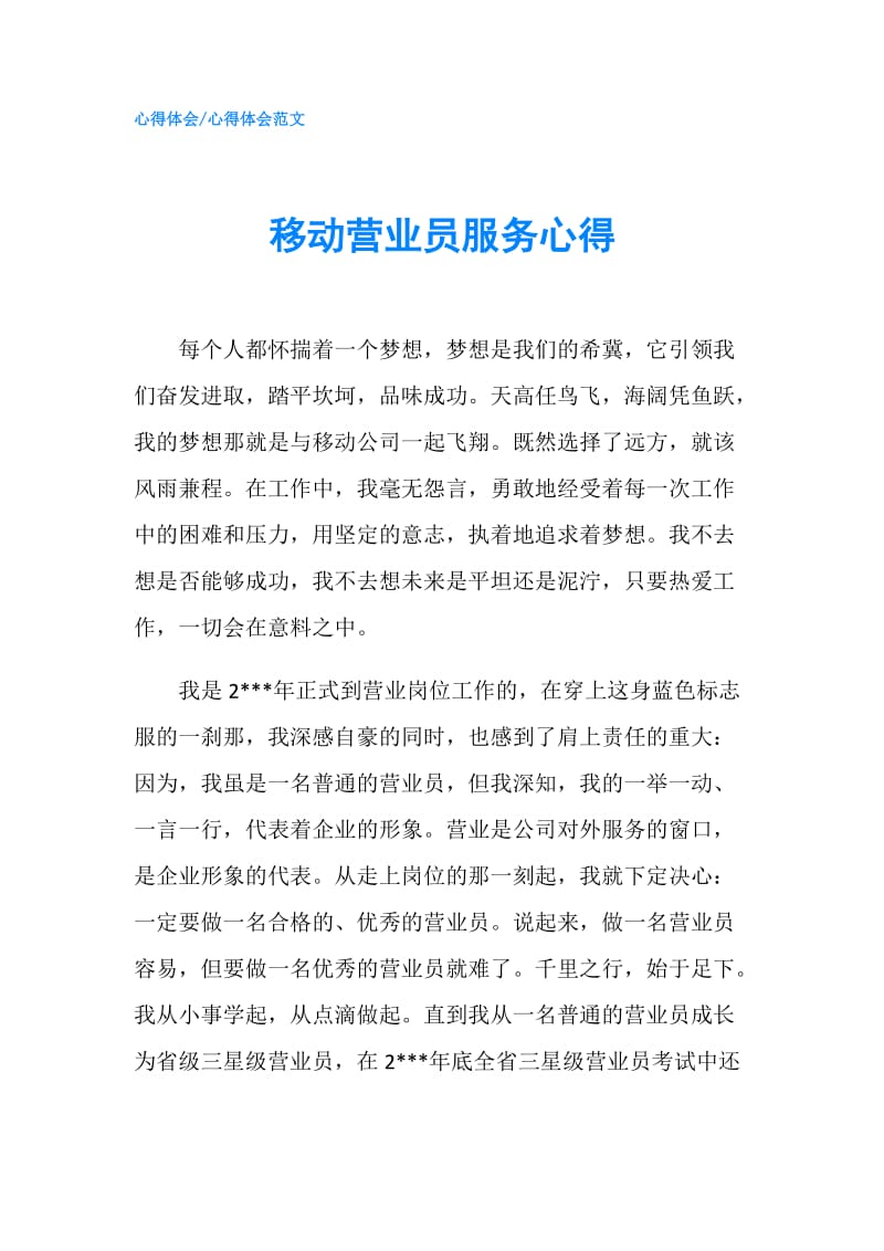 移动营业员服务心得.doc_第1页