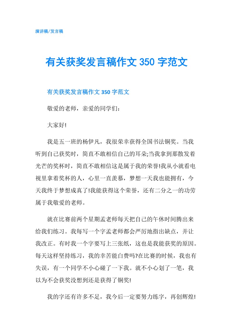 有关获奖发言稿作文350字范文.doc_第1页