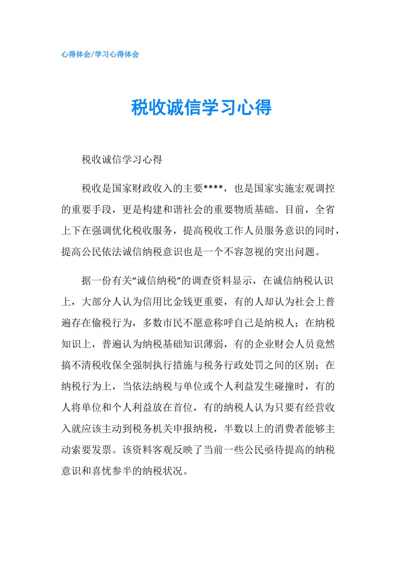 税收诚信学习心得.doc_第1页