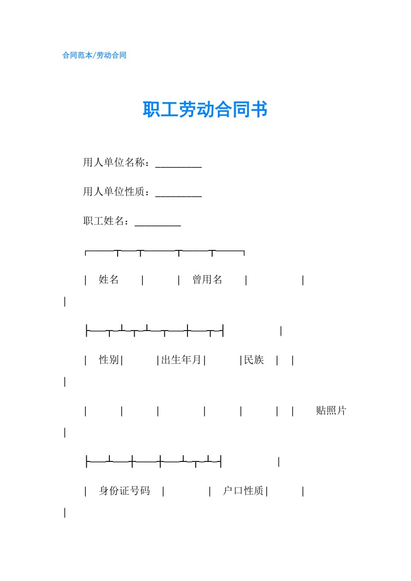 职工劳动合同书.doc_第1页