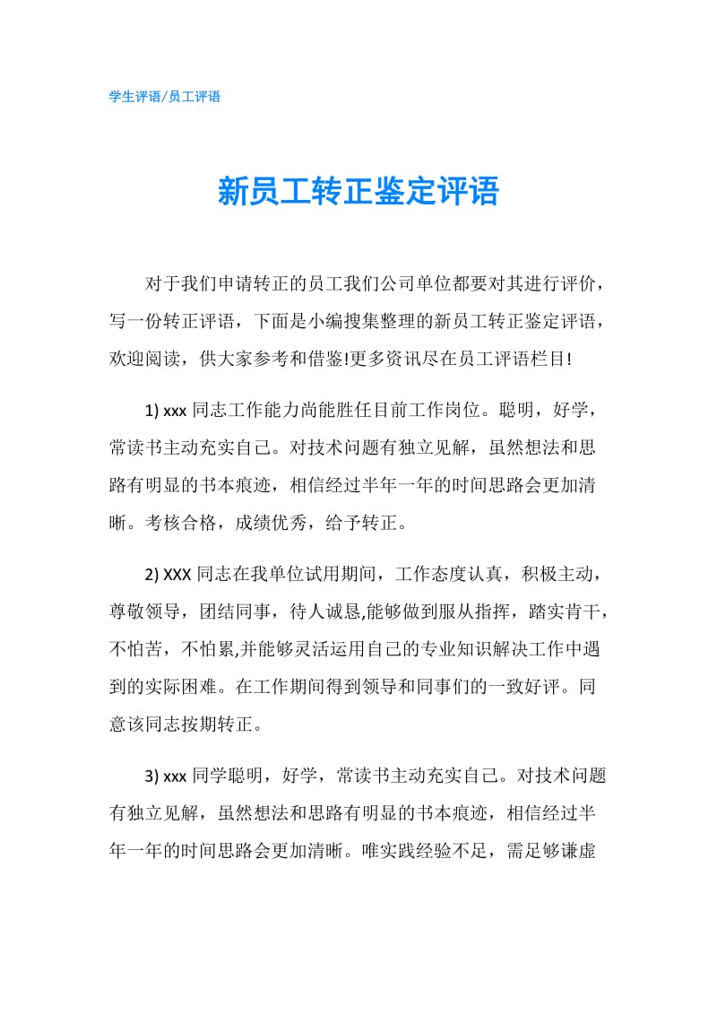 新员工转正鉴定评语.doc_第1页