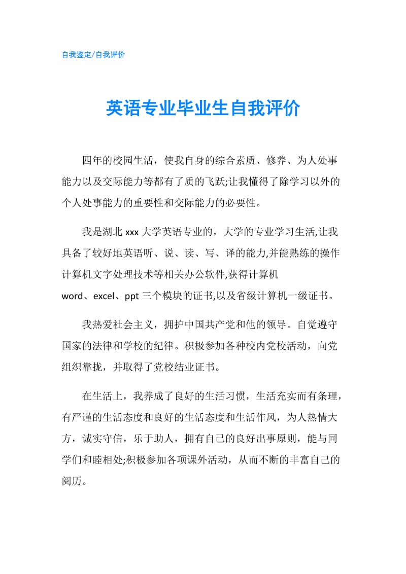 英语专业毕业生自我评价.doc_第1页