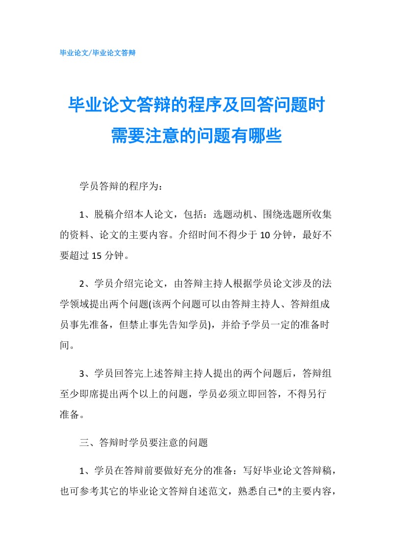 毕业论文答辩的程序及回答问题时需要注意的问题有哪些.doc_第1页