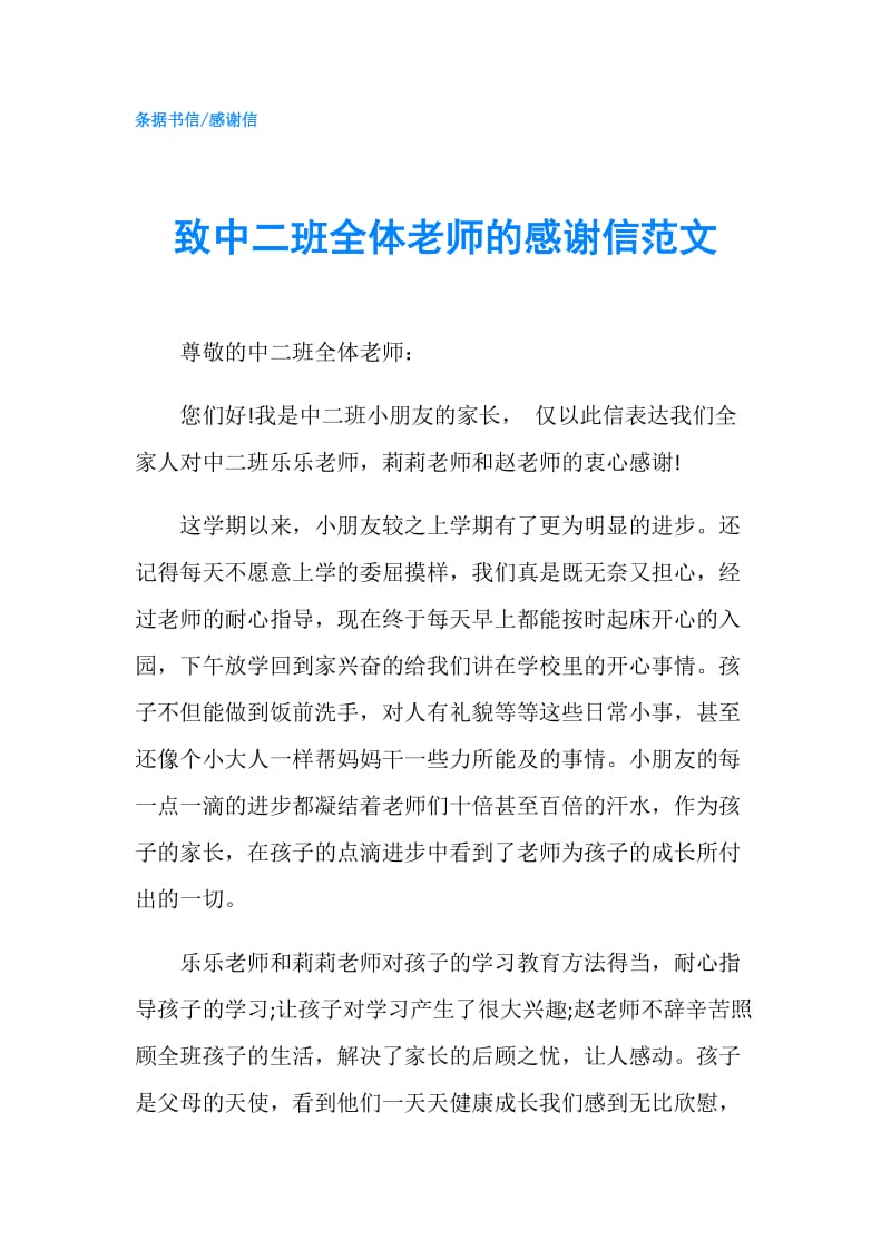 致中二班全体老师的感谢信范文.doc_第1页