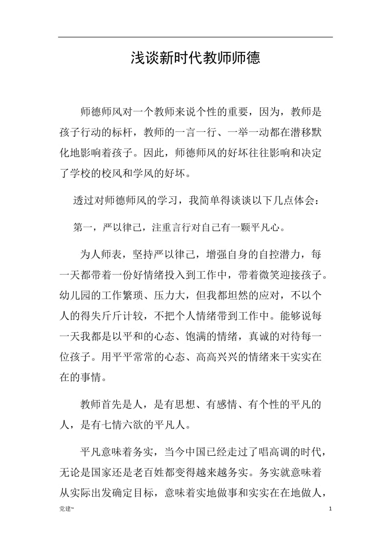 党建：浅谈新时代教师师德_第1页