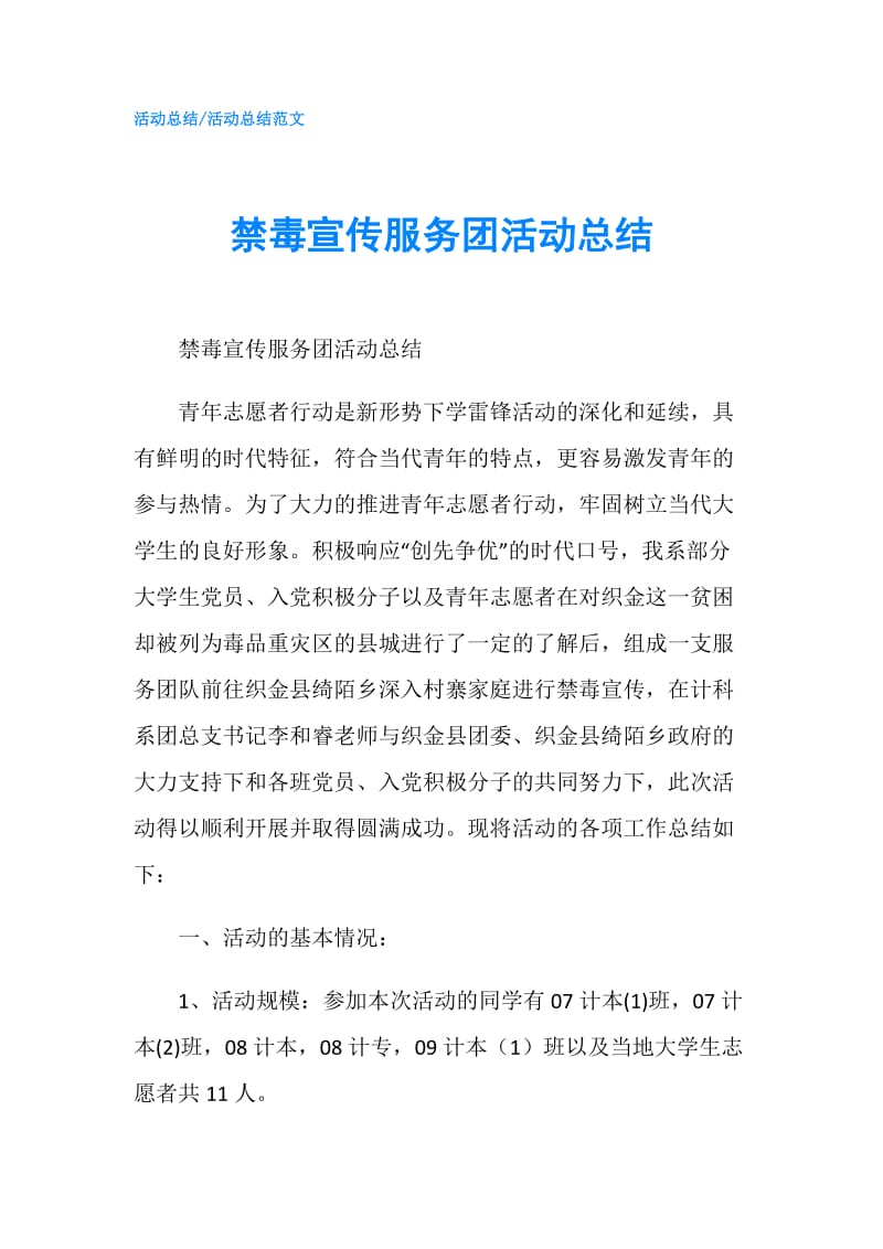 禁毒宣传服务团活动总结.doc_第1页