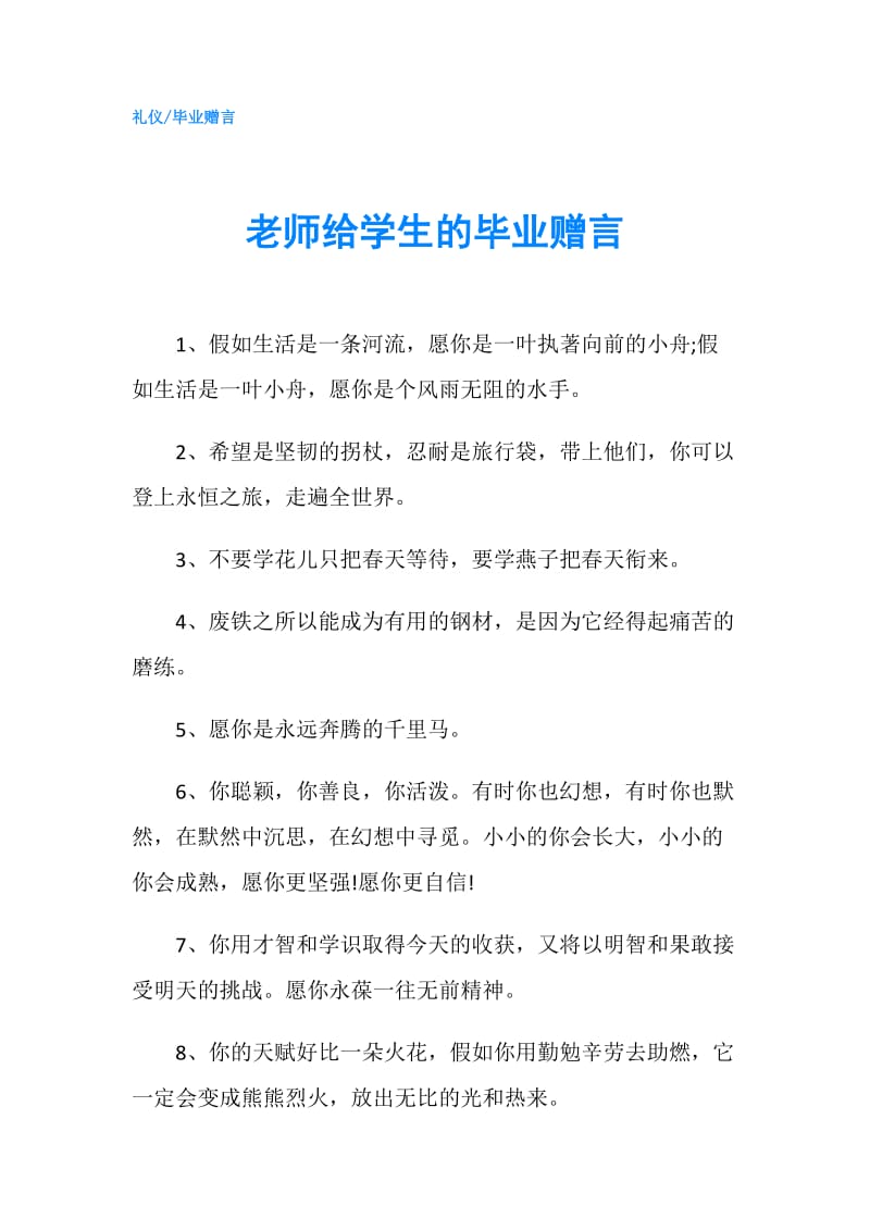 老师给学生的毕业赠言.doc_第1页