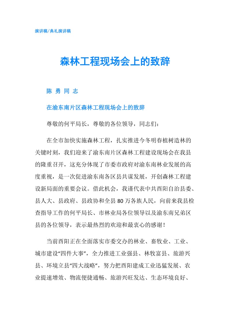 森林工程现场会上的致辞.doc_第1页