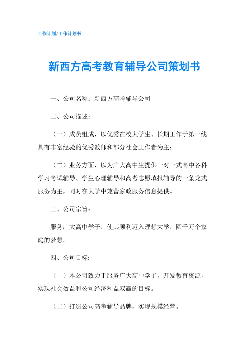 新西方高考教育辅导公司策划书.doc_第1页