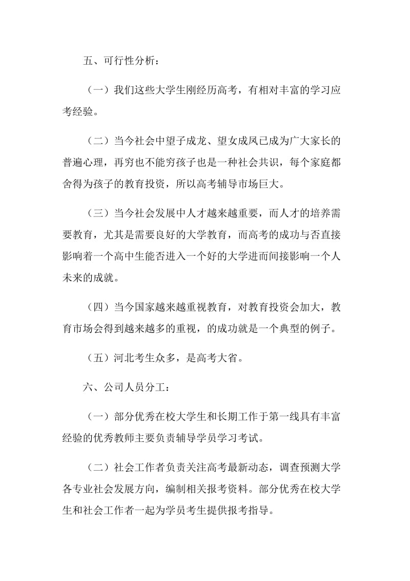 新西方高考教育辅导公司策划书.doc_第2页