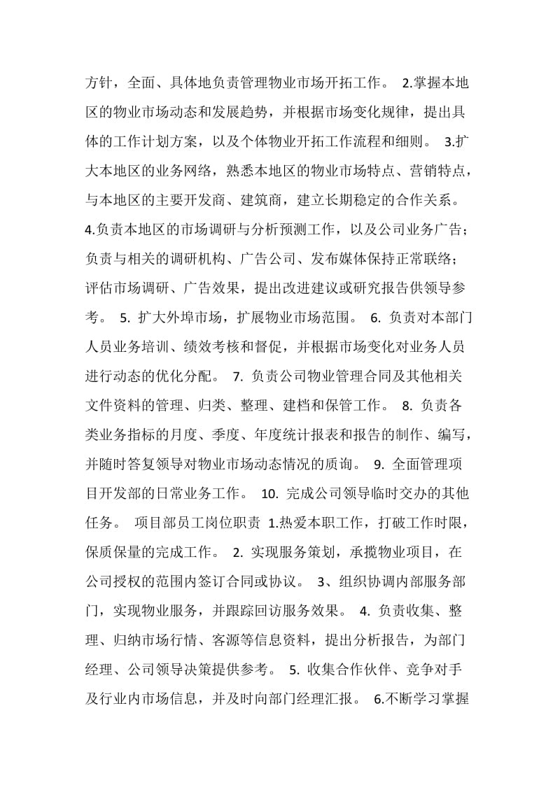 物业公司项目开发部工作任务.doc_第2页