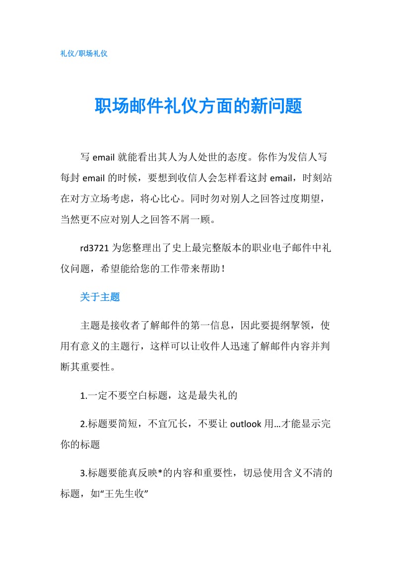 职场邮件礼仪方面的新问题.doc_第1页