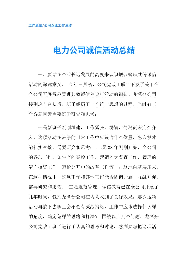 电力公司诚信活动总结.doc_第1页