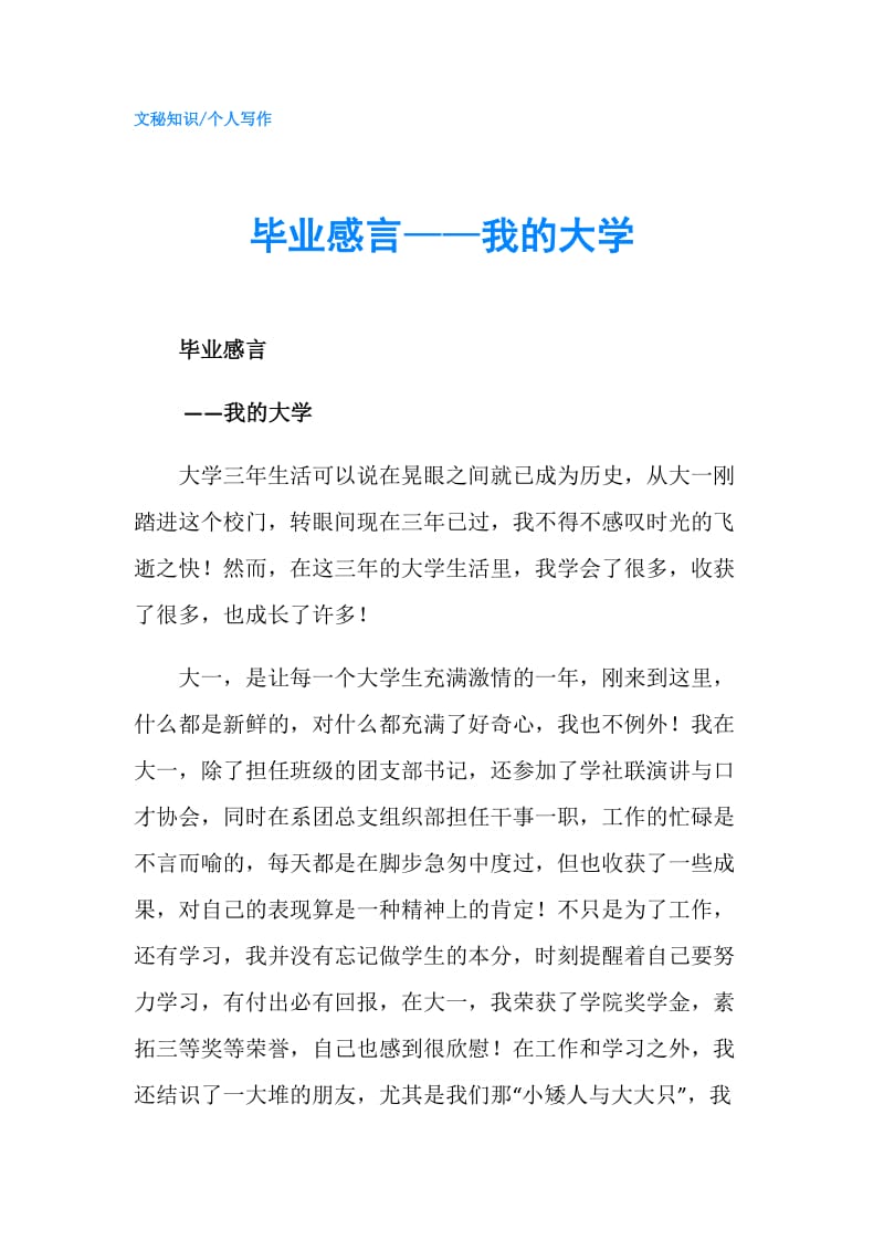 毕业感言——我的大学.doc_第1页