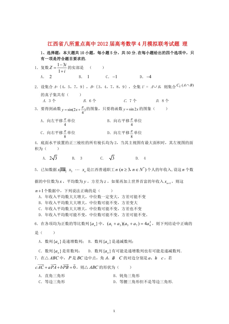 江西省八所重点高中届高考数学4月模拟联考试题 理_第1页