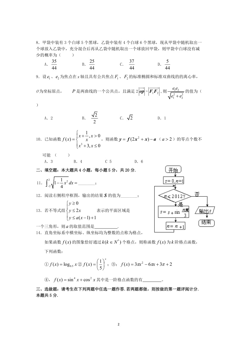 江西省八所重点高中届高考数学4月模拟联考试题 理_第2页