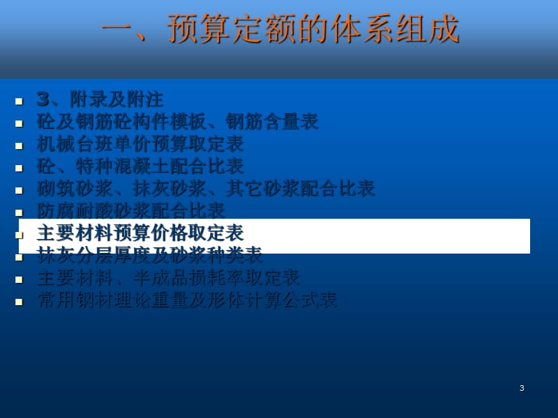 预算定额换算方法及实例教学ppt课件_第3页