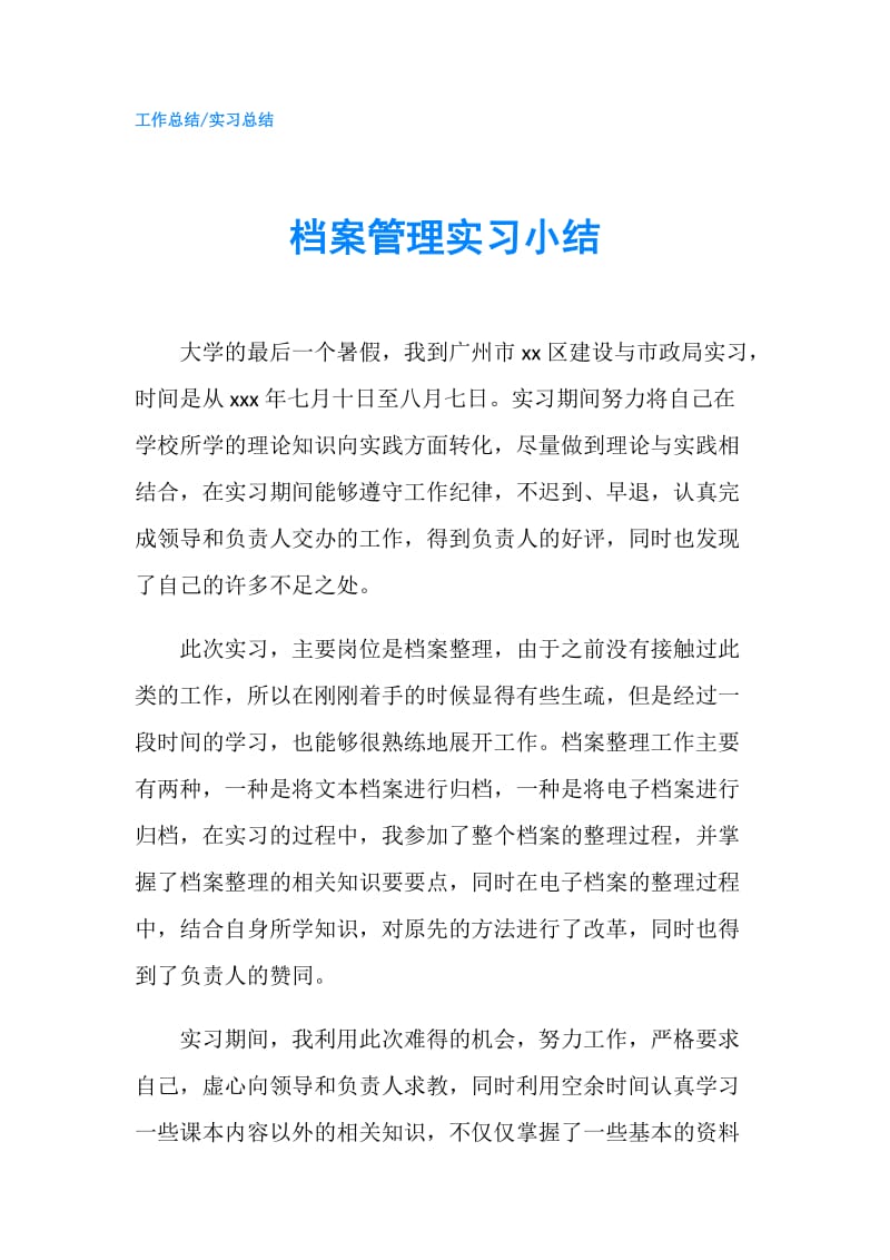 档案管理实习小结.doc_第1页