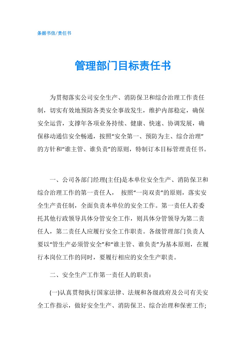 管理部门目标责任书.doc_第1页