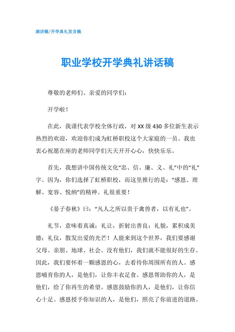 职业学校开学典礼讲话稿.doc_第1页