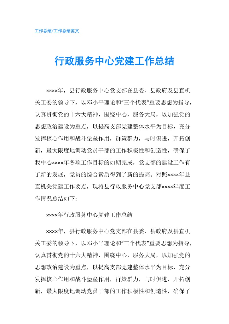 行政服务中心党建工作总结.doc_第1页