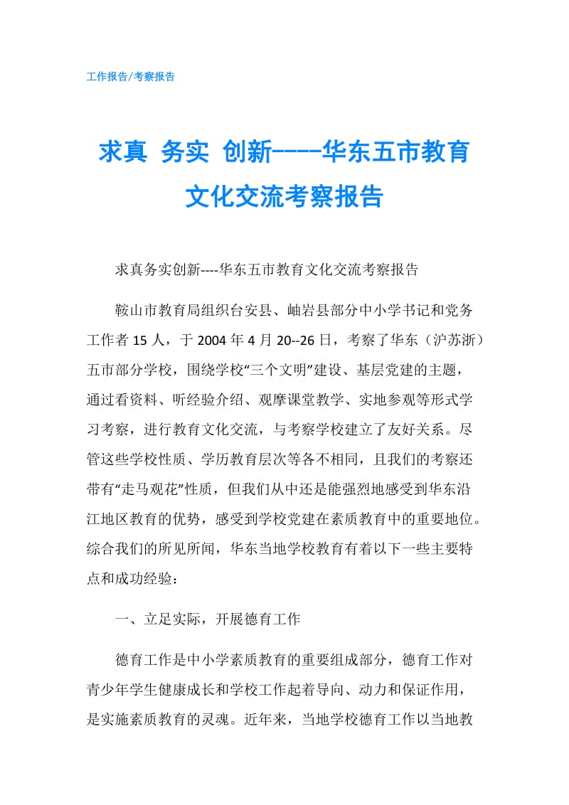 求真 务实 创新----华东五市教育文化交流考察报告.doc_第1页