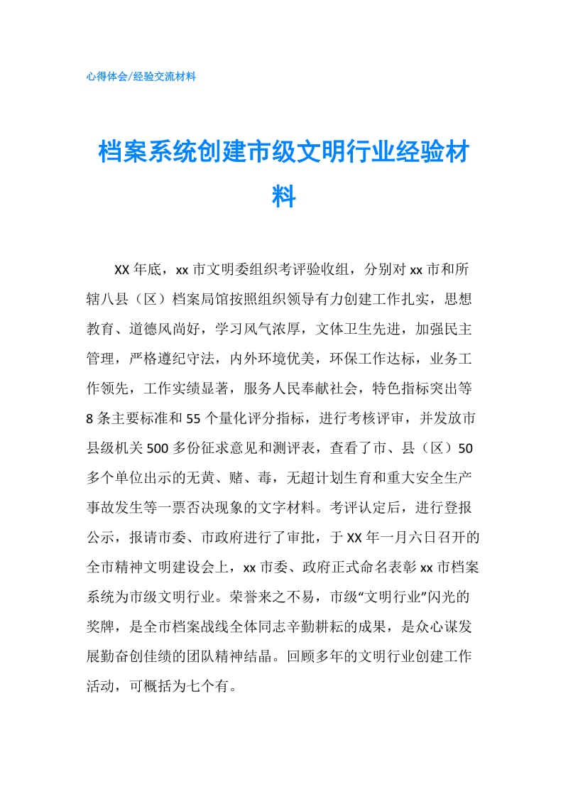 档案系统创建市级文明行业经验材料.doc_第1页