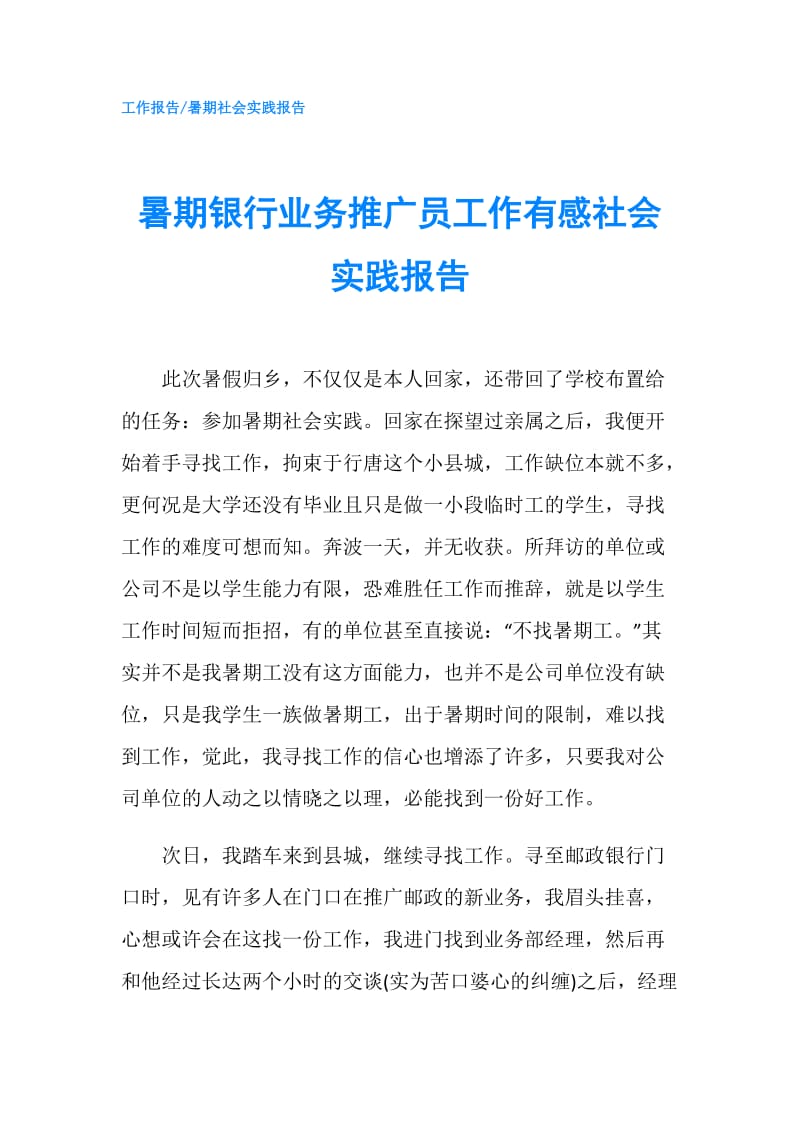 暑期银行业务推广员工作有感社会实践报告.doc_第1页