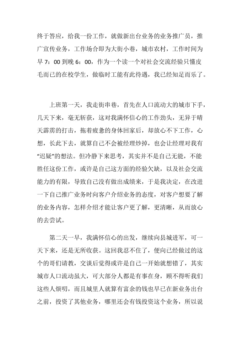 暑期银行业务推广员工作有感社会实践报告.doc_第2页