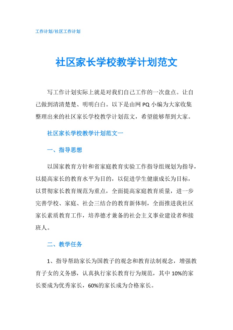 社区家长学校教学计划范文.doc_第1页