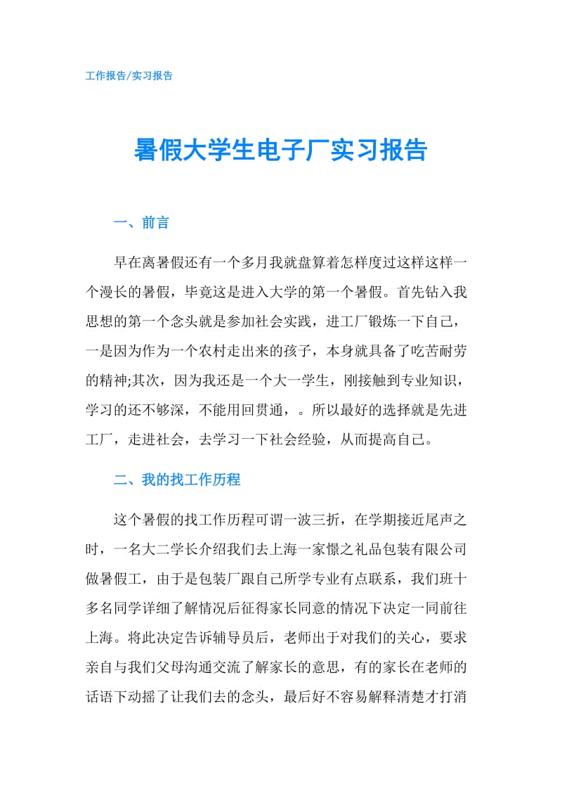 暑假大学生电子厂实习报告.doc_第1页