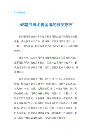 硬筆書法比賽金牌的獲獎(jiǎng)感言.doc