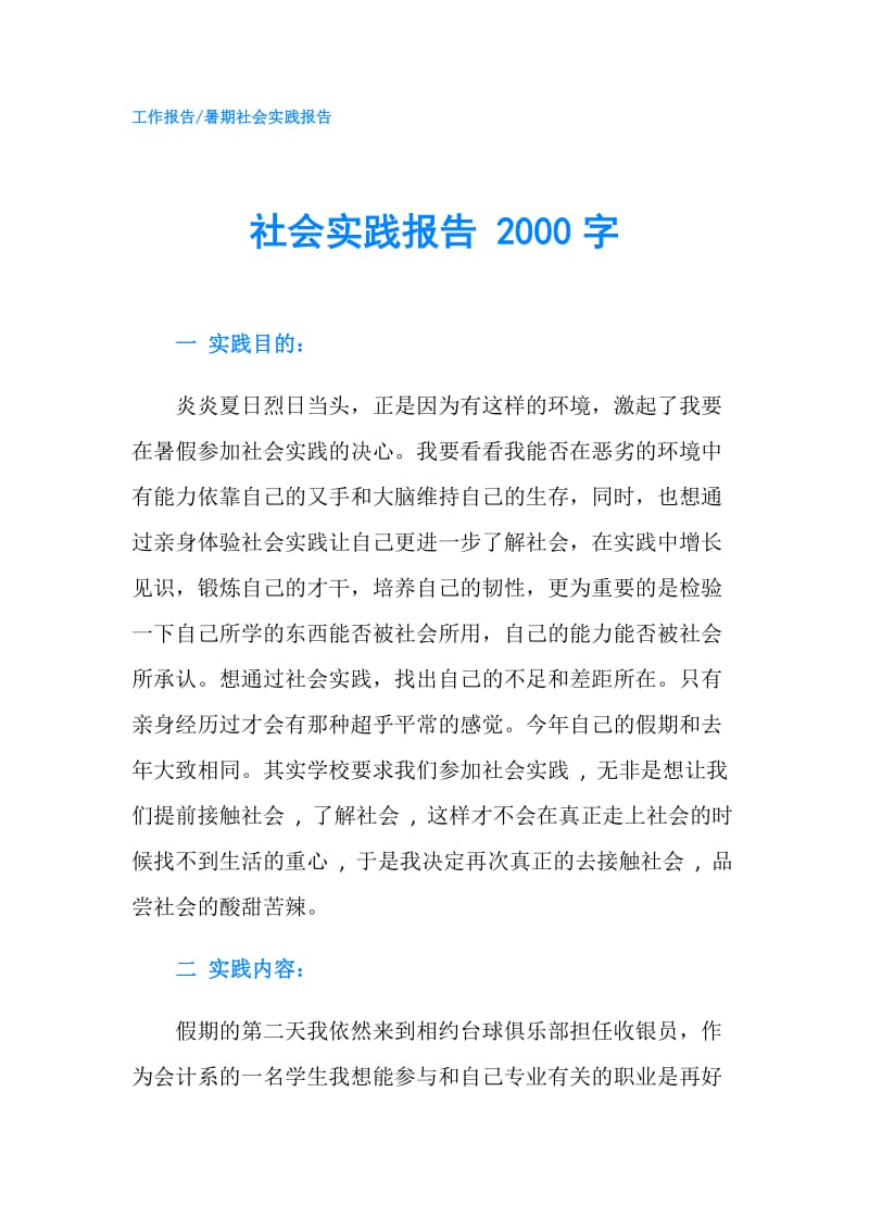 社会实践报告 2000字.doc_第1页