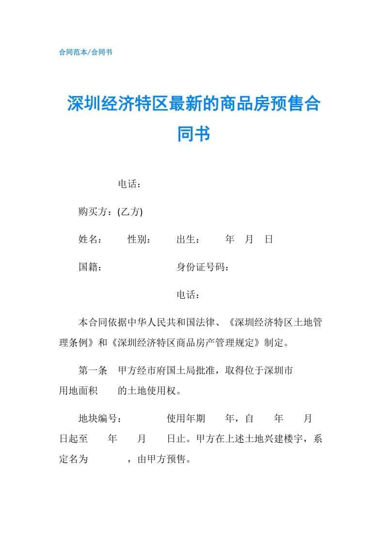 深圳经济特区最新的商品房预售合同书.doc_第1页