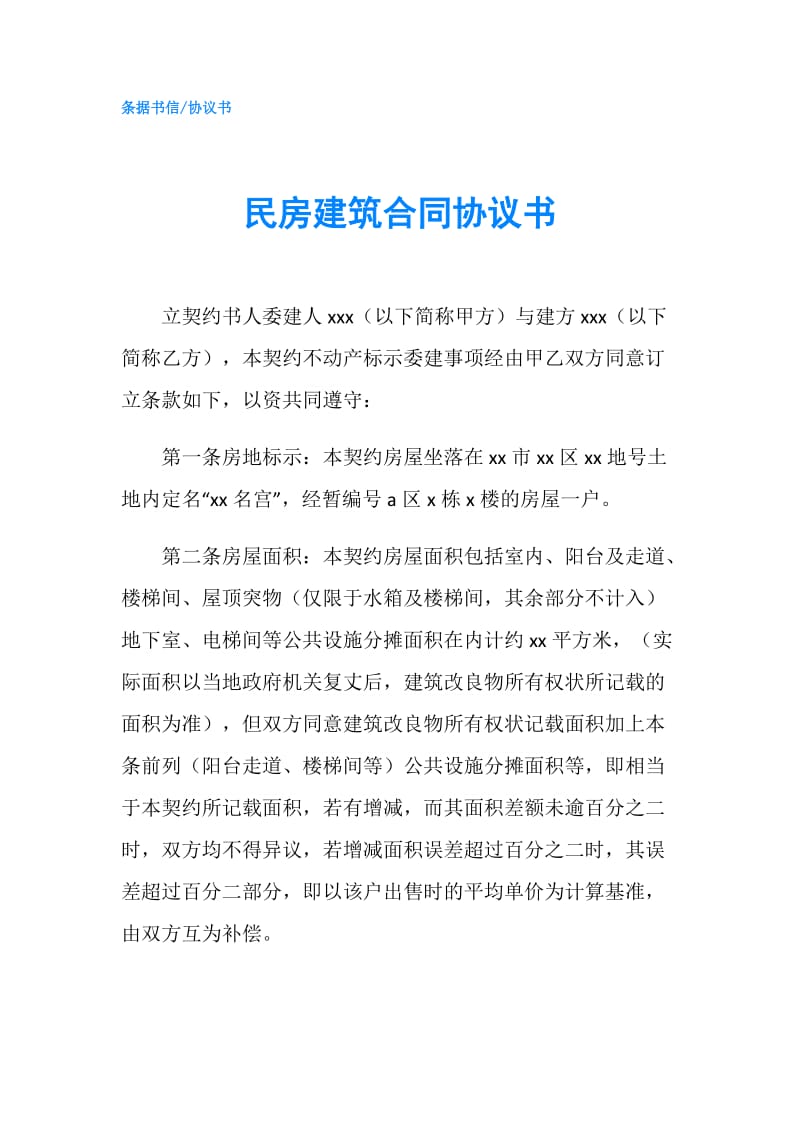 民房建筑合同协议书.doc_第1页