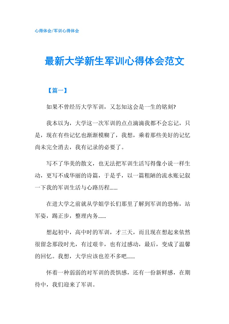 最新大学新生军训心得体会范文.doc_第1页