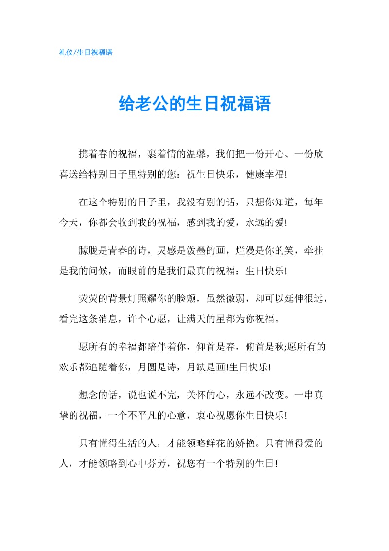 给老公的生日祝福语.doc_第1页