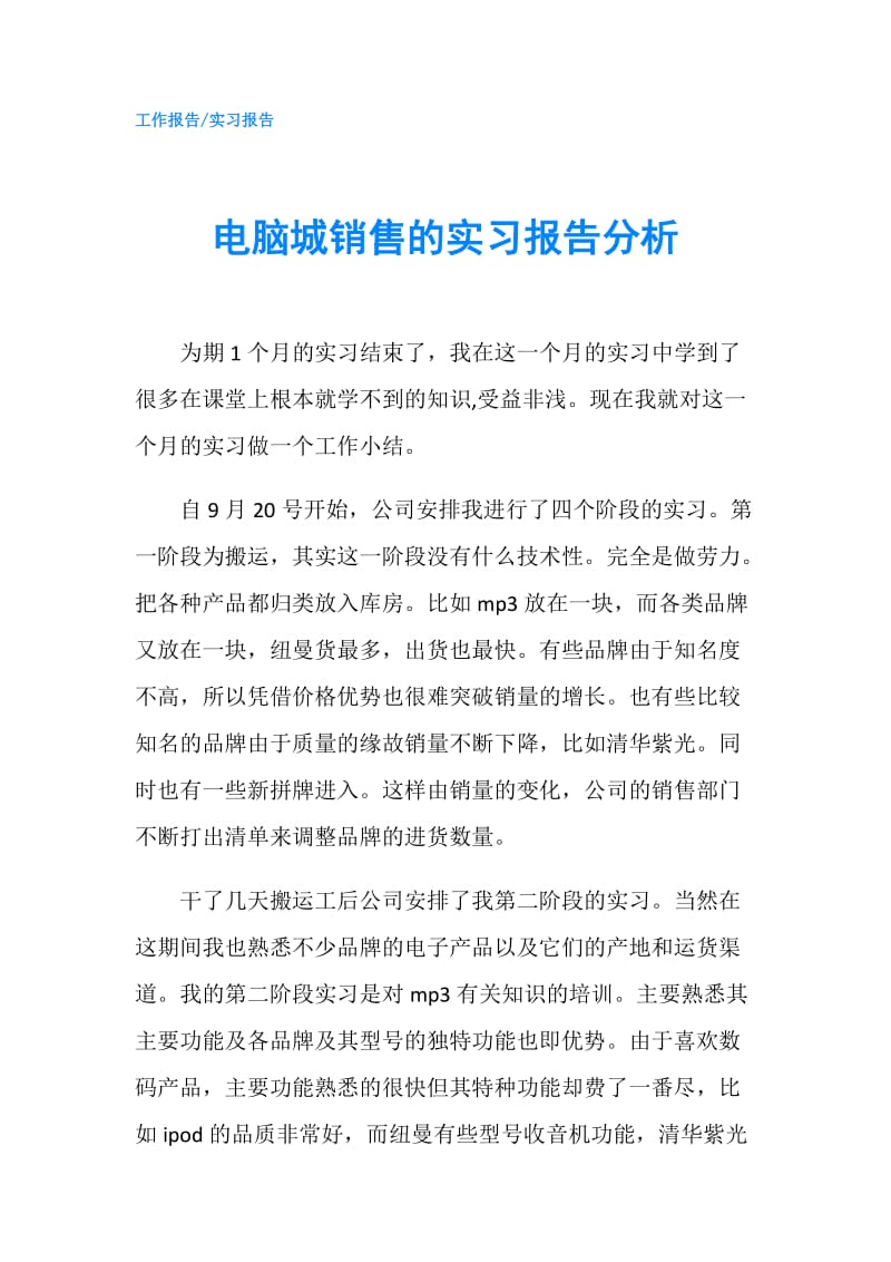 电脑城销售的实习报告分析.doc_第1页