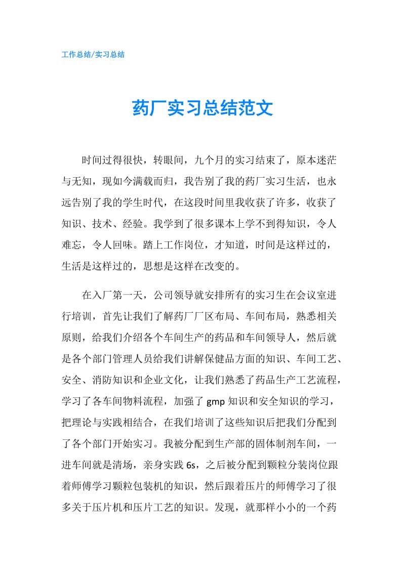 药厂实习总结范文.doc_第1页