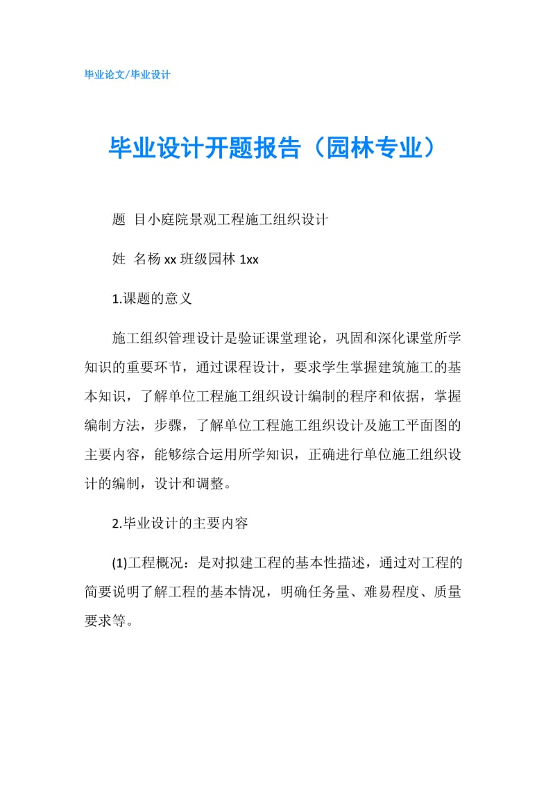 毕业设计开题报告（园林专业）.doc_第1页